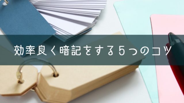 効率良く暗記をする５つの方法 簡単で具体的なコツを意識して 苦手意識をなくそう Men S Hack